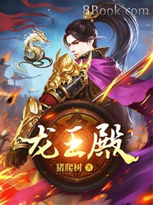 楚陽龍王傳承|龍王殿小說, 龍王殿小說小說全文在線閱讀